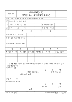 주주·임원(상호) 변경(신고서·승인신청서·승인서) 주주·임원(상호) 변경(신고서·승인신청서·승인서)
